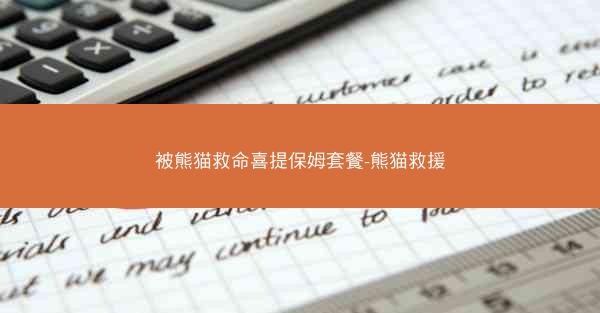 被熊猫救命喜提保姆套餐-熊猫救援 被熊猫救命喜提保姆套餐-熊猫救援