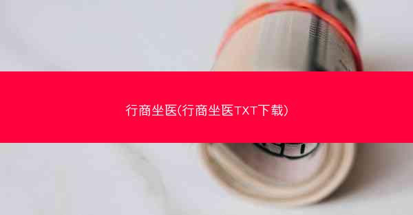 行商坐医(行商坐医TXT下载)