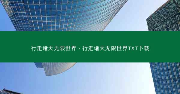 行走诸天无限世界、行走诸天无限世界TXT下载 行走诸天无限世界、行走诸天无限世界TXT下载