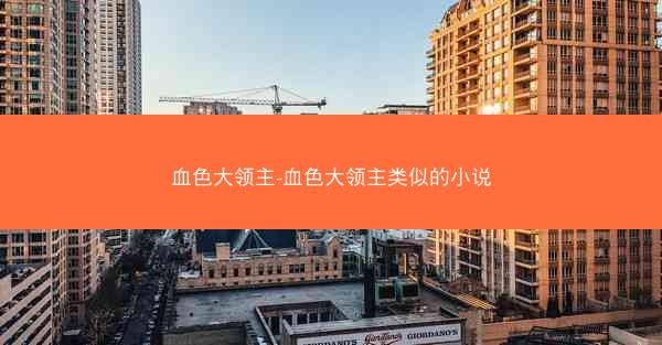血色大领主-血色大领主类似的小说