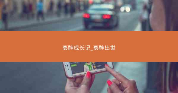 衰神成长记_衰神出世