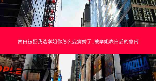 表白被拒我选学姐你怎么变病娇了_被学姐表白后的悠闲