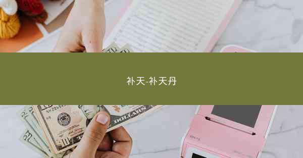 补天-补天丹