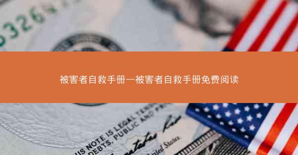 被害者自救手册—被害者自救手册免费阅读 被害者自救手册—被害者自救手册免费阅读