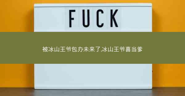 被冰山王爷包办未来了,冰山王爷喜当爹