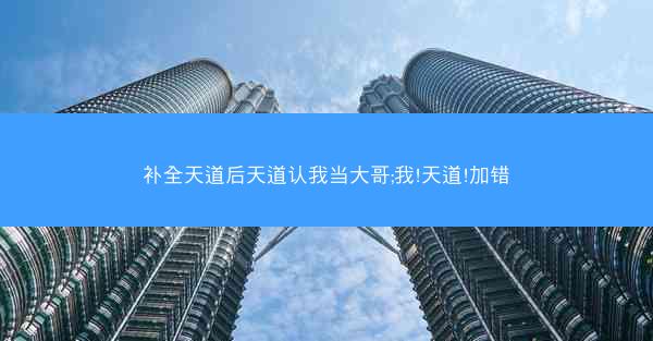 补全天道后天道认我当大哥;我!天道!加错