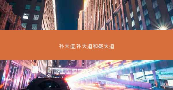 补天道,补天道和截天道