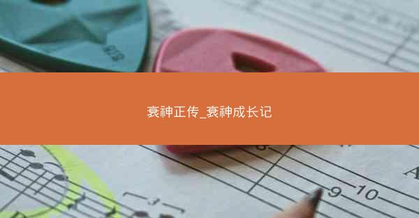衰神正传_衰神成长记