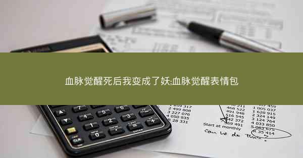 血脉觉醒死后我变成了妖;血脉觉醒表情包 血脉觉醒死后我变成了妖;血脉觉醒表情包