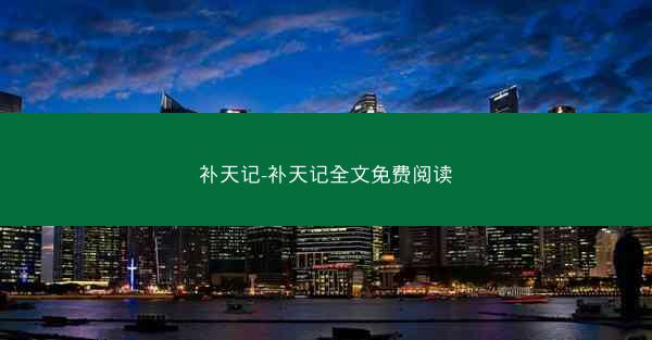 补天记-补天记全文免费阅读