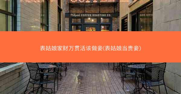 表姑娘家财万贯活该做妾(表姑娘当贵妾)