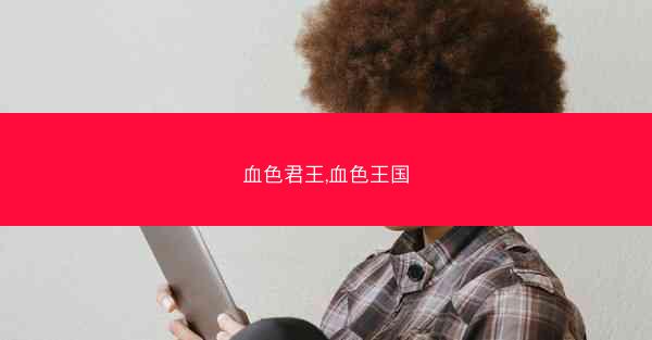 血色君王,血色王国