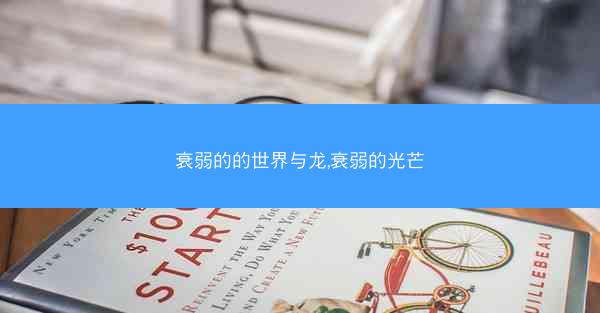 衰弱的的世界与龙,衰弱的光芒