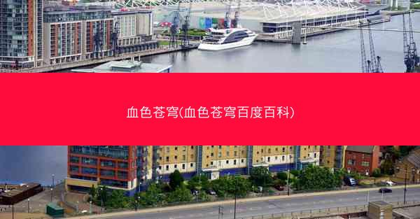 血色苍穹(血色苍穹百度百科)