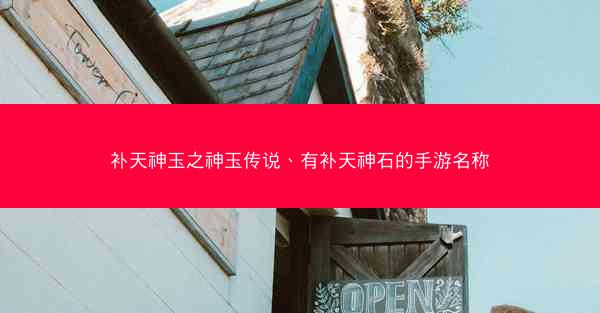 补天神玉之神玉传说、有补天神石的手游名称