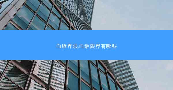 血继界限,血继限界有哪些