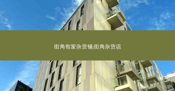 街角有家杂货铺;街角杂货店