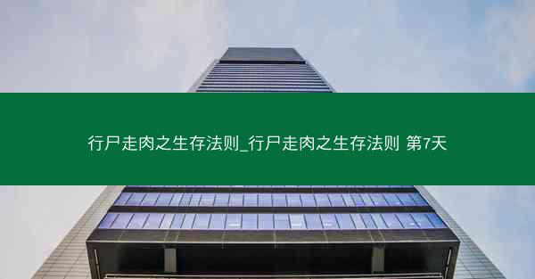 行尸走肉之生存法则_行尸走肉之生存法则 第7天