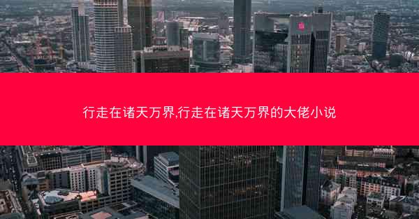 行走在诸天万界,行走在诸天万界的大佬小说