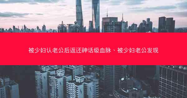 被少妇认老公后返还神话级血脉、被少妇老公发现