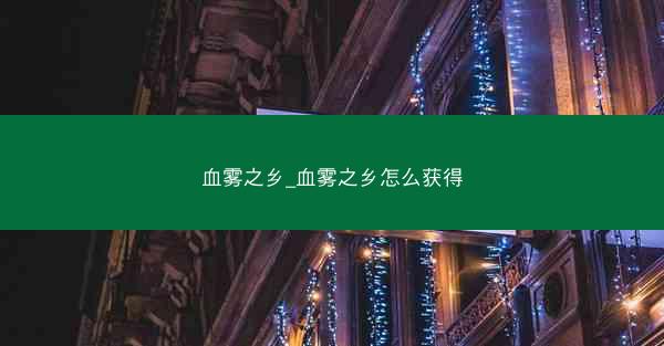血雾之乡_血雾之乡怎么获得