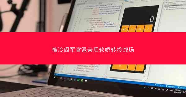被冷阎军官退亲后软娇转投战场