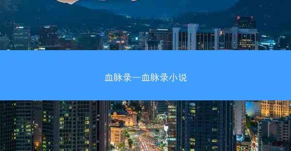 血脉录—血脉录小说