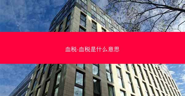 血税-血税是什么意思
