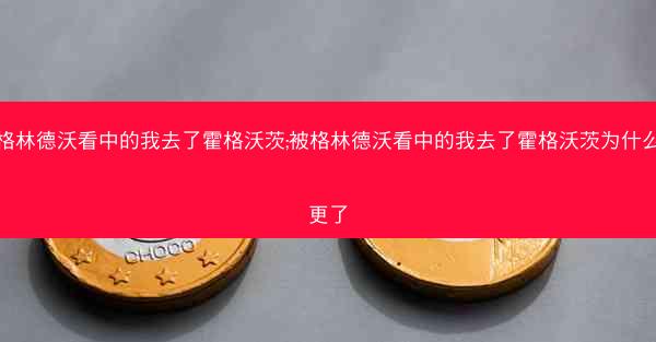被格林德沃看中的我去了霍格沃茨;被格林德沃看中的我去了霍格沃茨为什么不更了