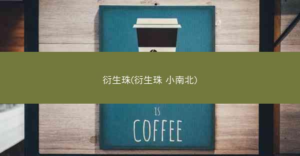 衍生珠(衍生珠 小南北) 衍生珠(衍生珠 小南北)
