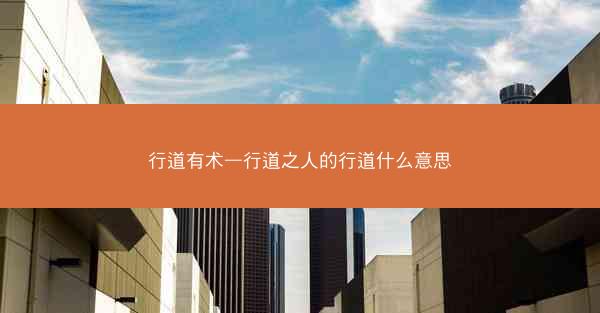 行道有术—行道之人的行道什么意思 行道有术—行道之人的行道什么意思