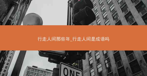 行走人间那些年_行走人间是成语吗
