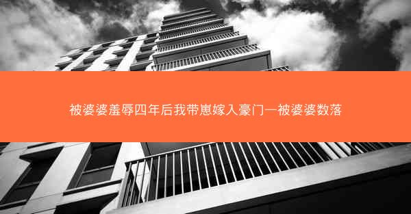被婆婆羞辱四年后我带崽嫁入豪门—被婆婆数落