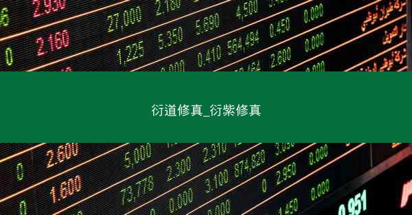 衍道修真_衍紫修真