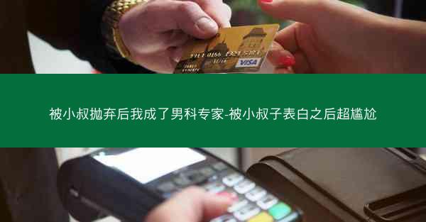 被小叔抛弃后我成了男科专家-被小叔子表白之后超尴尬