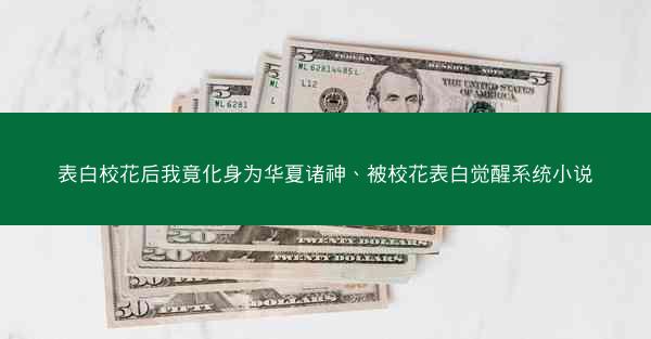 表白校花后我竟化身为华夏诸神、被校花表白觉醒系统小说