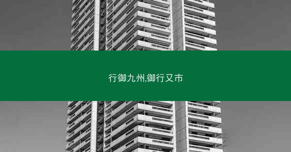 行御九州,御行又市