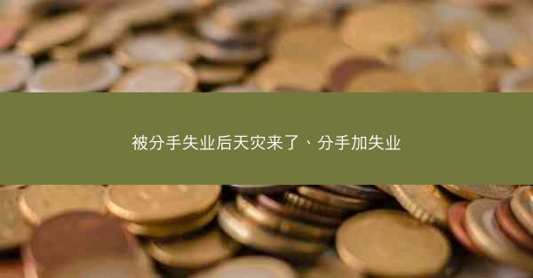 被分手失业后天灾来了、分手加失业
