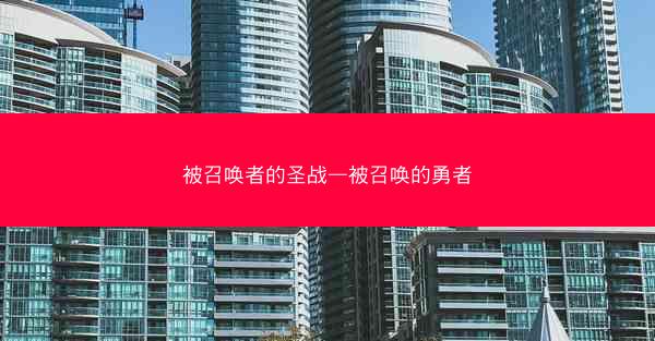 被召唤者的圣战—被召唤的勇者