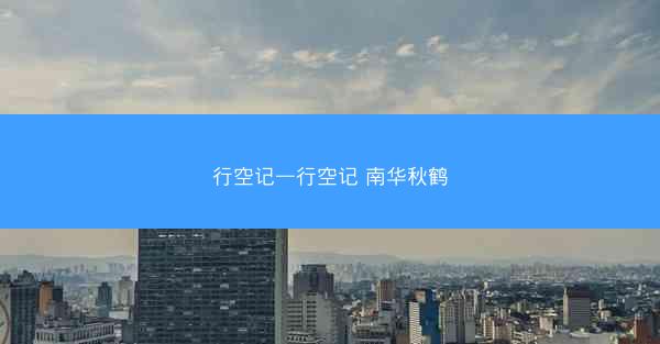 行空记—行空记 南华秋鹤