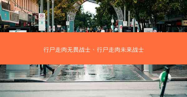 行尸走肉无畏战士、行尸走肉未来战士