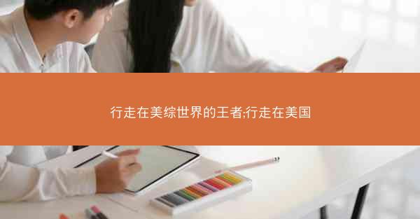 行走在美综世界的王者;行走在美国