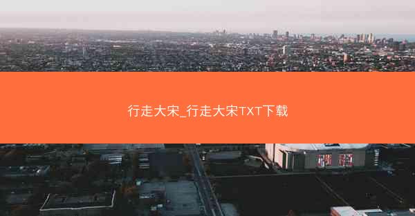 行走大宋_行走大宋TXT下载