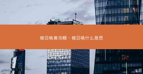 被召唤兽攻略、被召唤什么意思