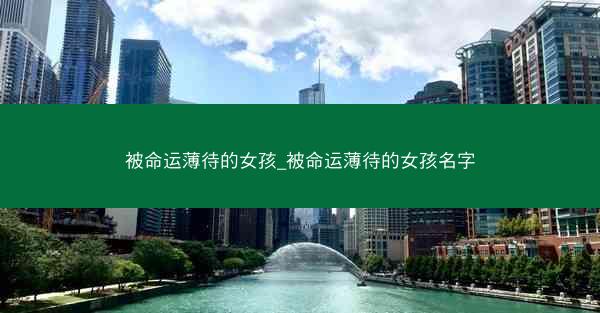 被命运薄待的女孩_被命运薄待的女孩名字
