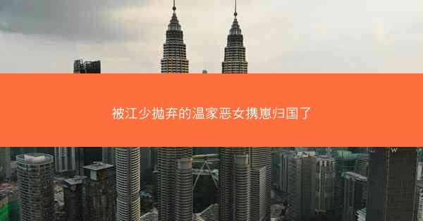 被江少抛弃的温家恶女携崽归国了
