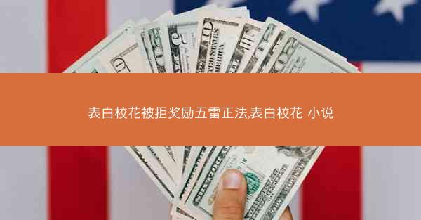 表白校花被拒奖励五雷正法,表白校花 小说 表白校花被拒奖励五雷正法,表白校花 小说