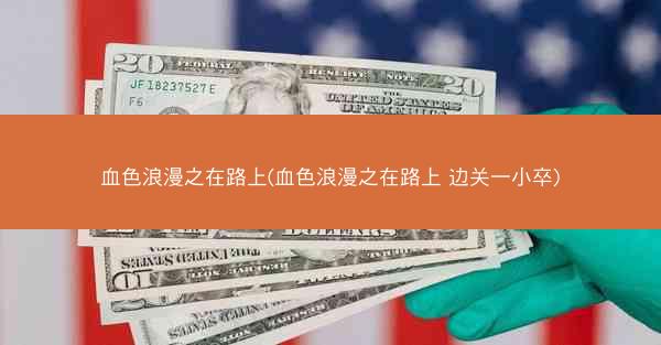 血色浪漫之在路上(血色浪漫之在路上 边关一小卒) 血色浪漫之在路上(血色浪漫之在路上 边关一小卒)