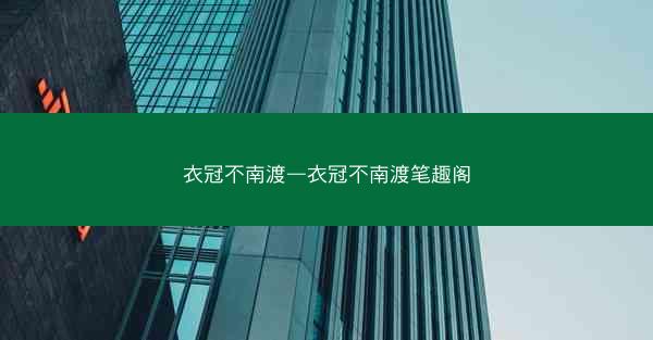 衣冠不南渡—衣冠不南渡笔趣阁