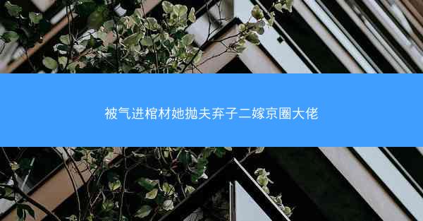 被气进棺材她抛夫弃子二嫁京圈大佬